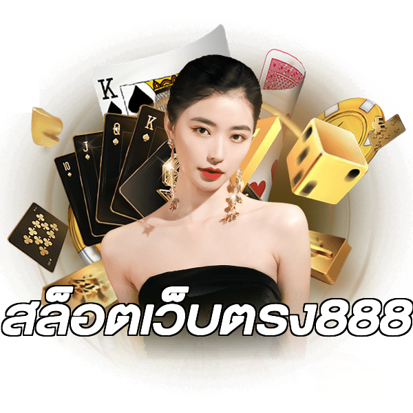 สล็อตเว็บตรง888