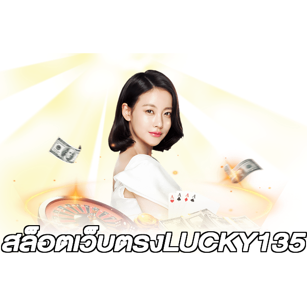 สล็อตเว็บตรงLUCKY135