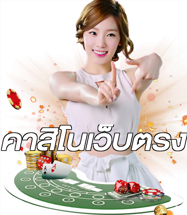 คาสิโนเว็บตรง