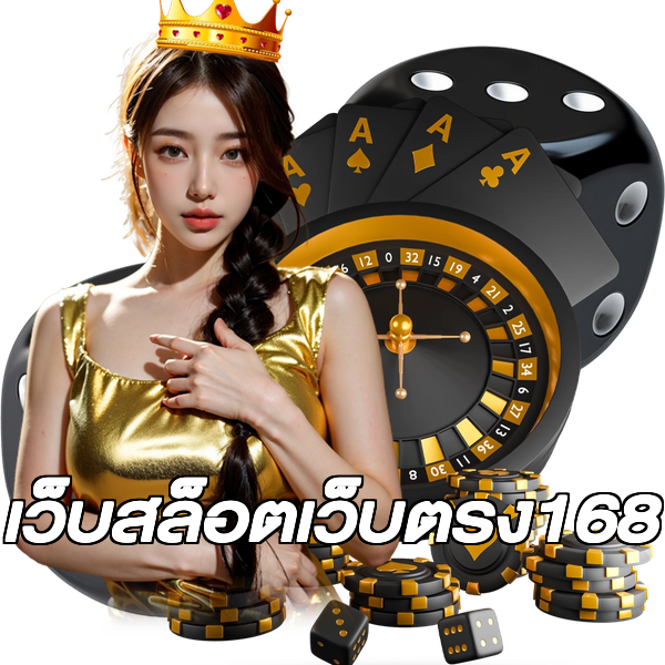 เว็บสล็อตเว็บตรง168