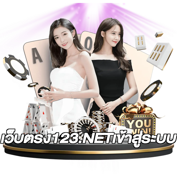 เว็บตรง123.NETเข้าสู่ระบบ