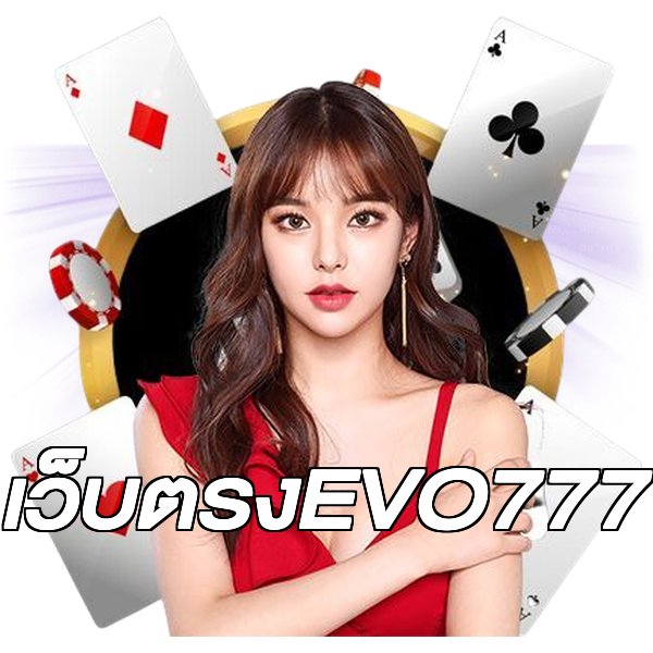 เว็บตรงEVO777