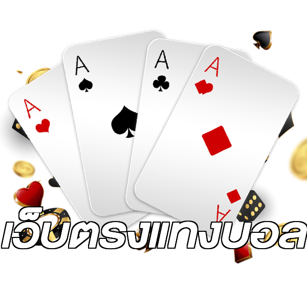 เว็บตรงแทงบอล