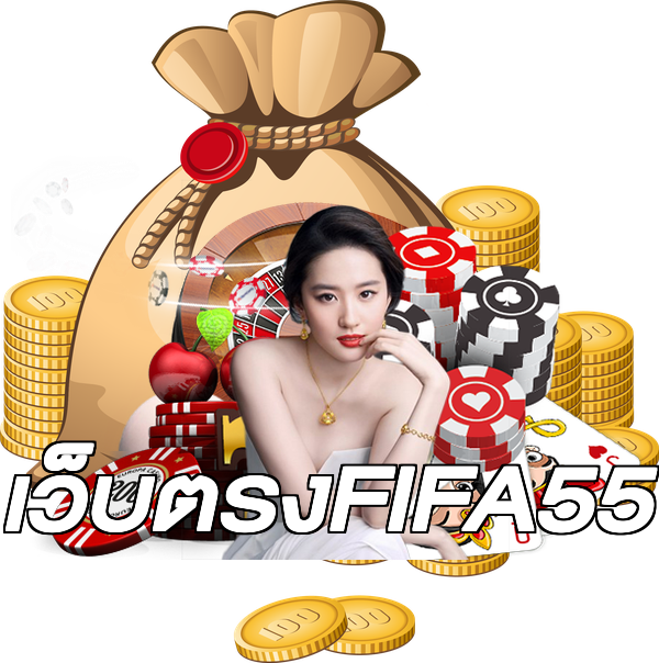 เว็บตรงFIFA55