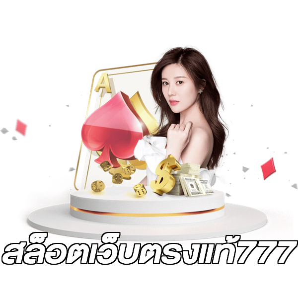 สล็อตเว็บตรงแท้777