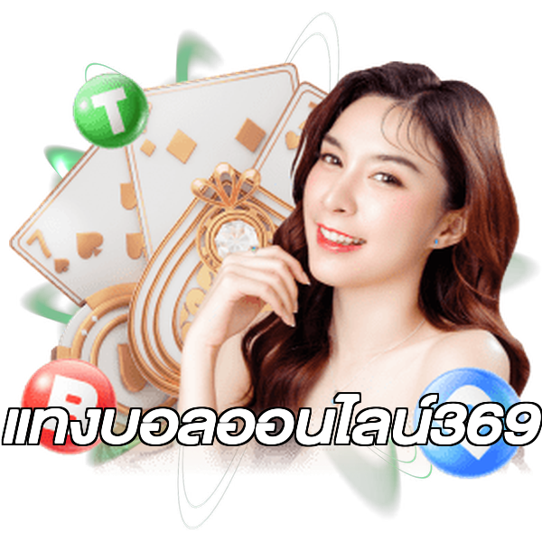 แทงบอลออนไลน์369