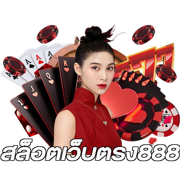 สล็อตเว็บตรง888