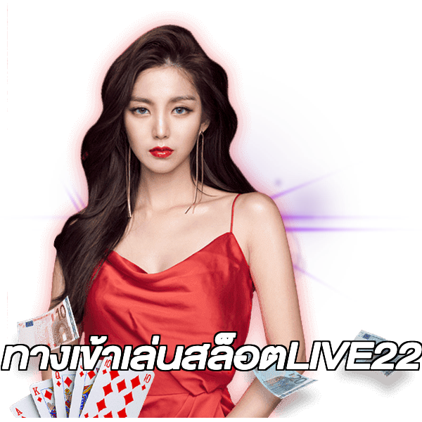 ทางเข้าเล่นสล็อตLIVE22