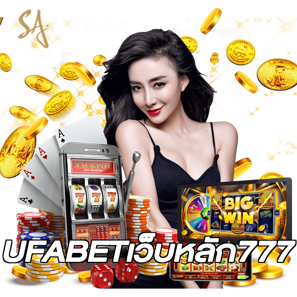 UFABETเว็บหลัก777
