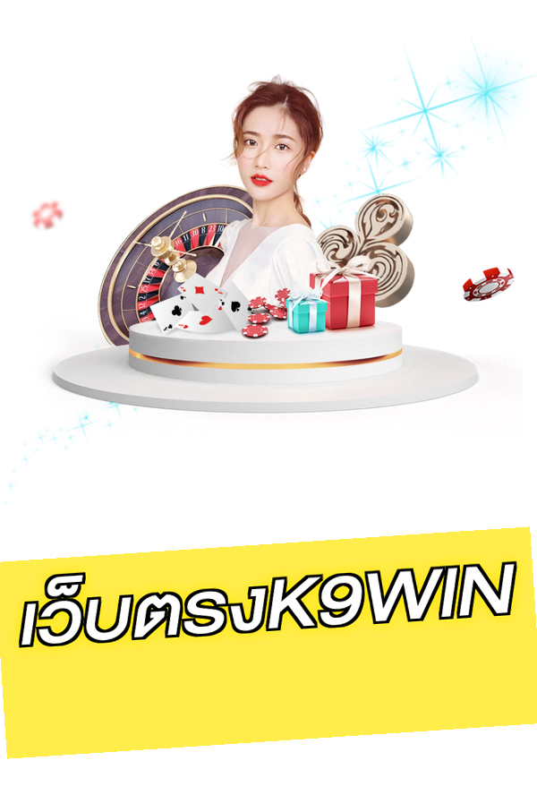 เว็บตรงK9WIN