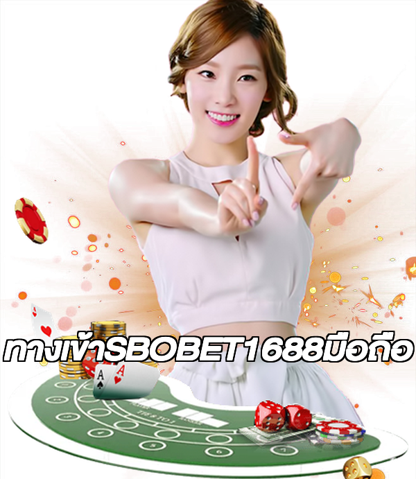 ทางเข้าSBOBET1688มือถือ