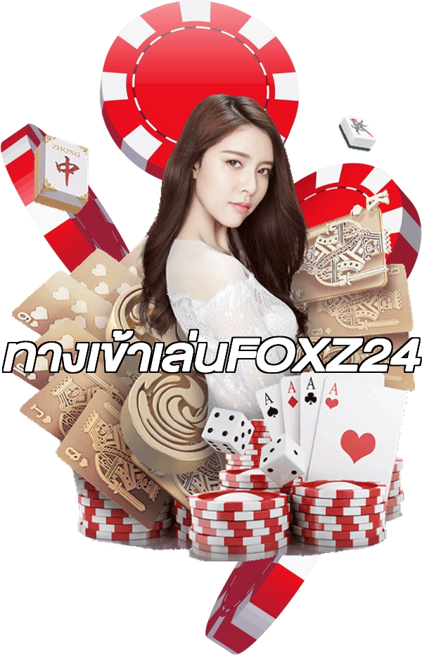 ทางเข้าเล่นFOXZ24