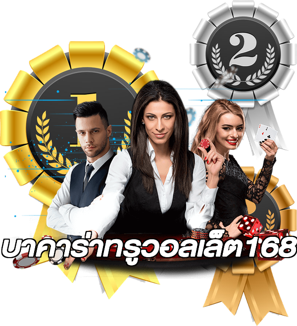 บาคาร่าทรูวอลเล็ต168