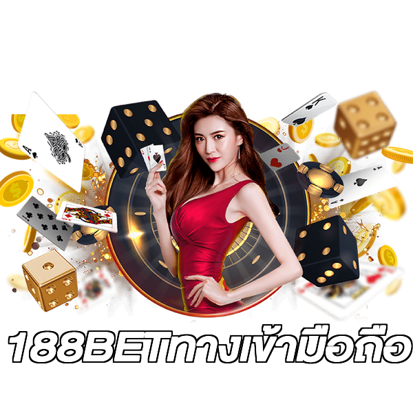 188BETทางเข้ามือถือ