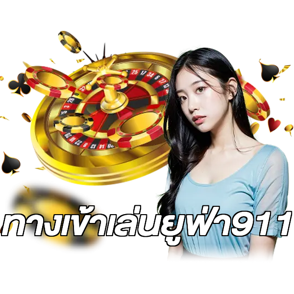 ทางเข้าเล่นยูฟ่า911