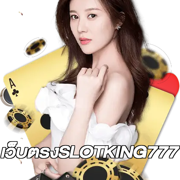 เว็บตรงSLOTKING777