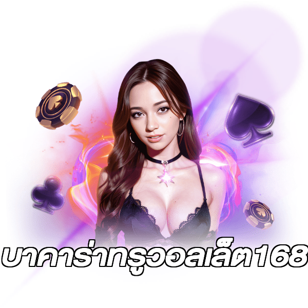 บาคาร่าทรูวอลเล็ต168