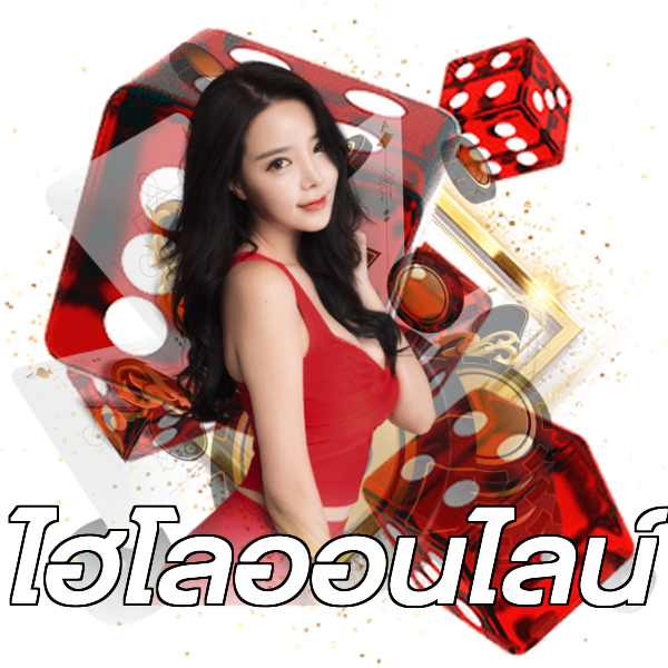 ไฮโลออนไลน์