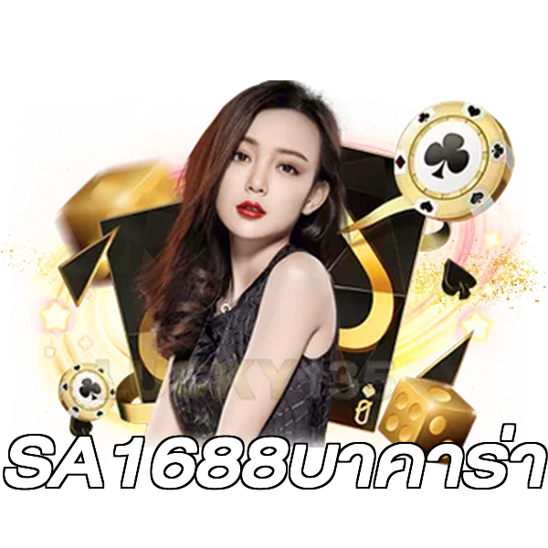 SA1688บาคาร่า