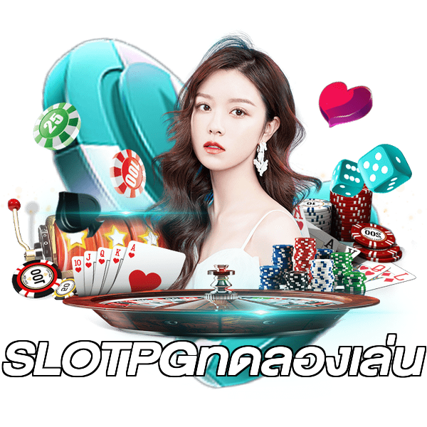 SLOTPGทดลองเล่น