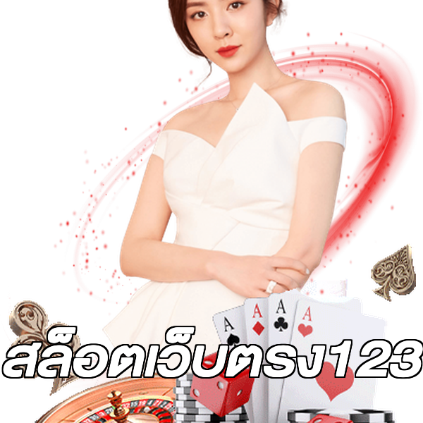 สล็อตเว็บตรง123