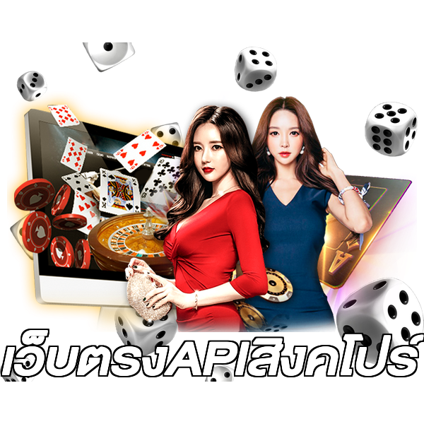เว็บตรงAPIสิงคโปร์
