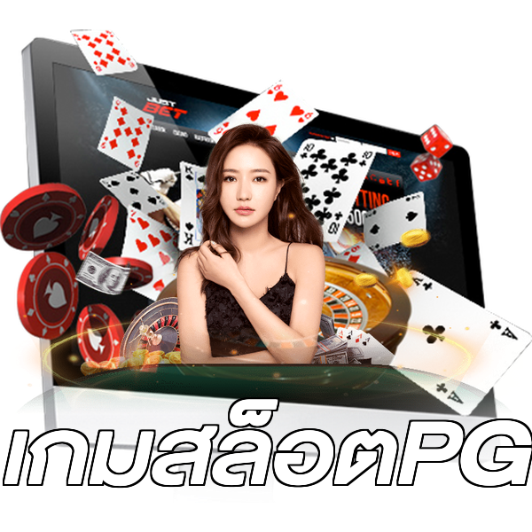 เกมสล็อตPG