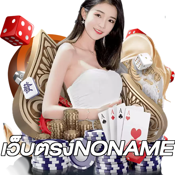 เว็บตรงNONAME