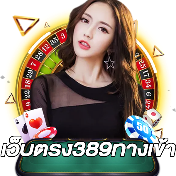 เว็บตรง389ทางเข้า